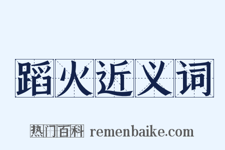 蹈火近义词是什么意思的图片